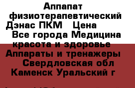 Аппапат  физиотерапевтический Дэнас-ПКМ › Цена ­ 9 999 - Все города Медицина, красота и здоровье » Аппараты и тренажеры   . Свердловская обл.,Каменск-Уральский г.